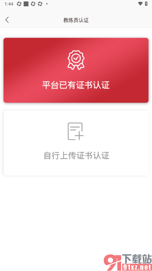 体教联盟APP申请教练员认证的方法