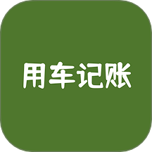 用车记账最新版 v1.0.2