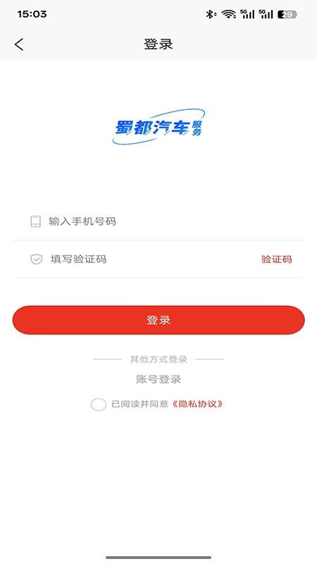 蜀都汽车服务APPv1.0.0截图5