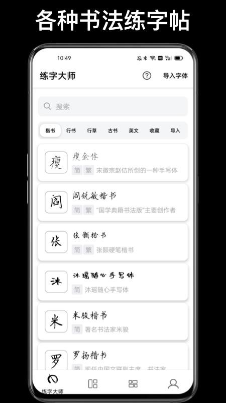 练字大师官方版v4.9.9截图1