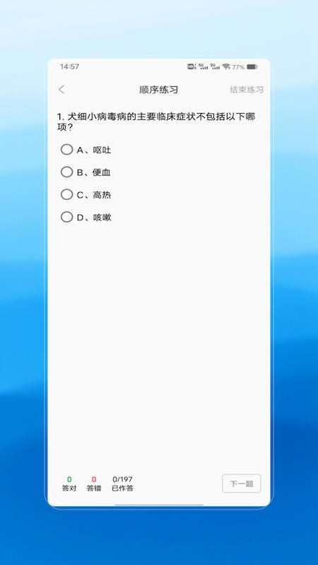执业兽医手机版v1.0截图2