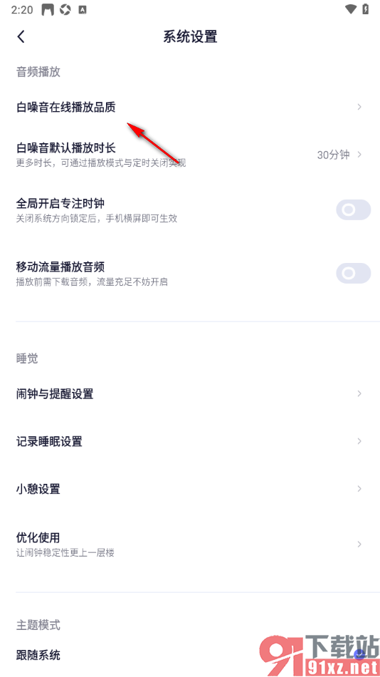 小睡眠APP设置白噪音在线播放音质的方法