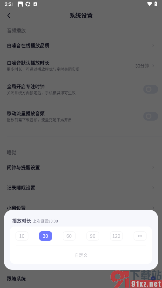 小睡眠APP设置白噪音默认播放时长的方法
