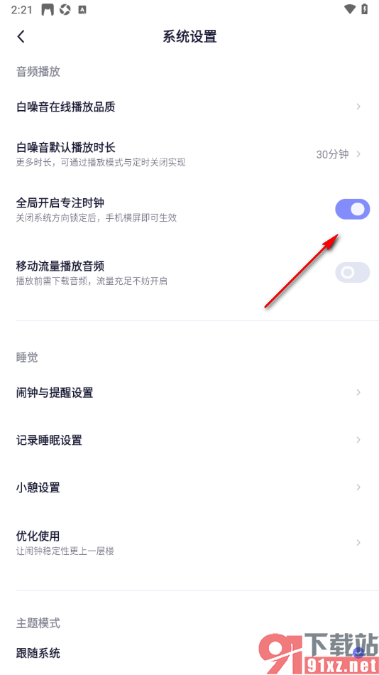 小睡眠APP设置全局开启专注时钟的方法