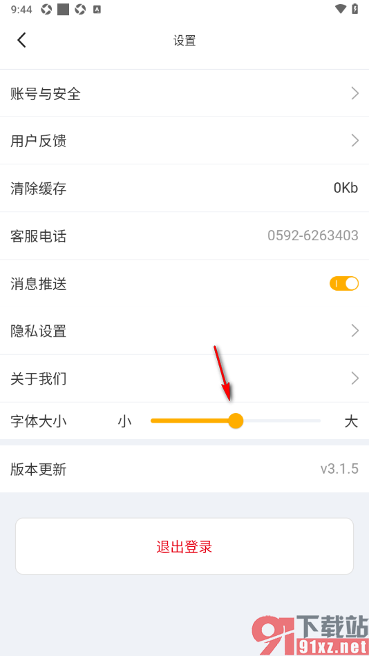 球天下体育app更改界面字体大小的方法
