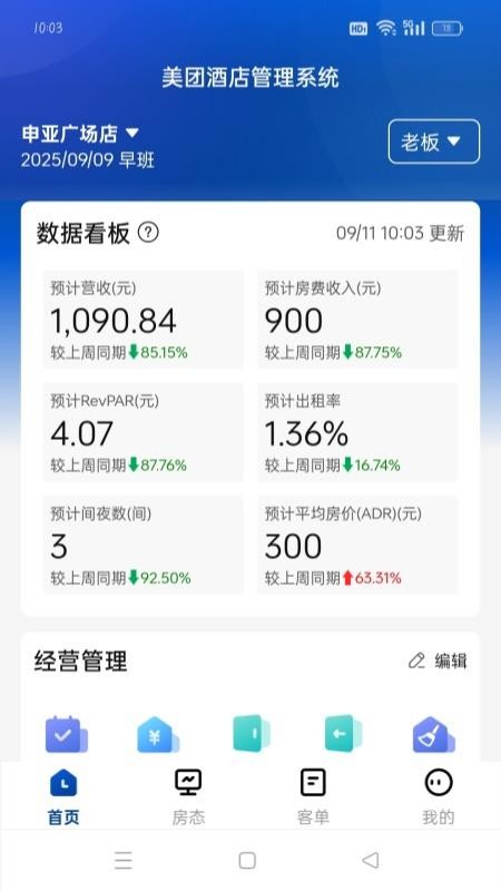 美团酒店管理系统官方版v1.0.1截图1