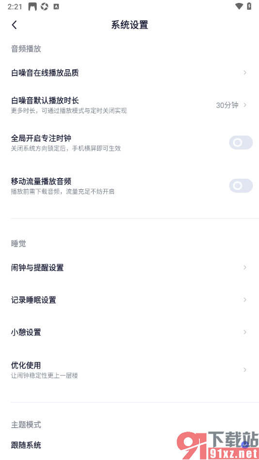 小睡眠APP设置全局开启专注时钟的方法