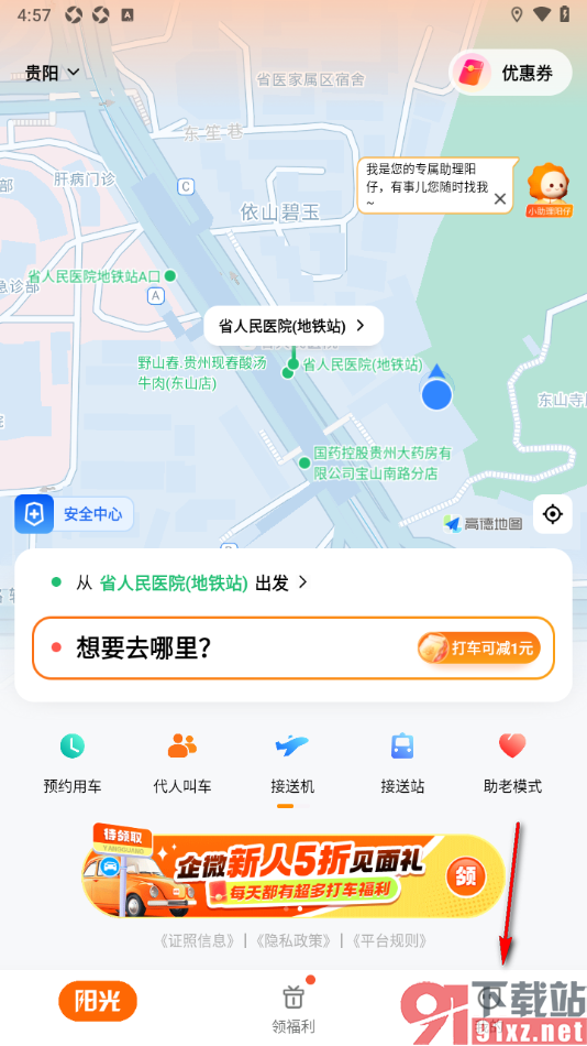 阳光出行app更换已绑定的手机号码的方法