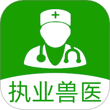 执业兽医手机版 v1.0