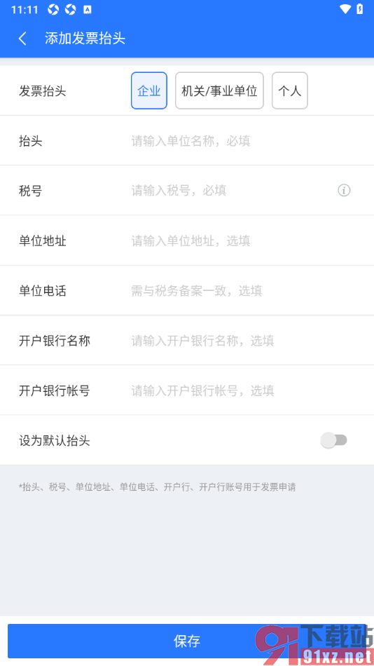 巴士管家app添加发票抬头的方法