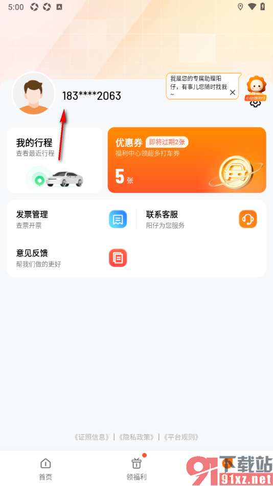 阳光出行app更换已绑定的手机号码的方法