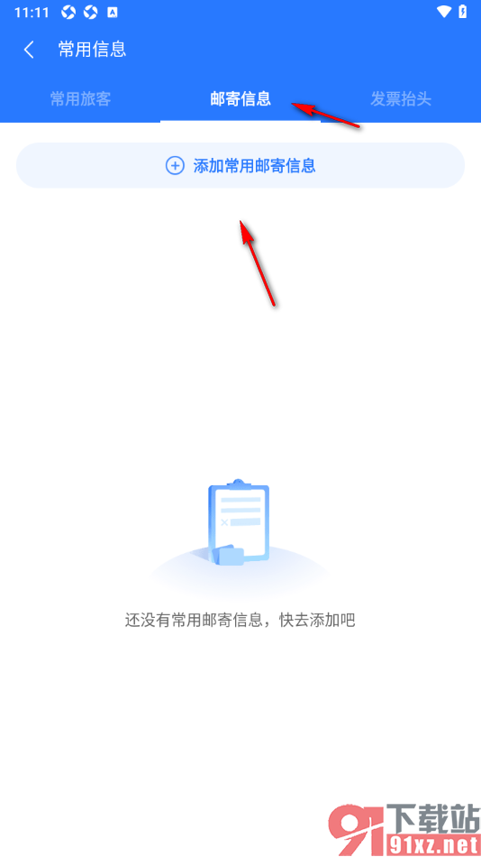 巴士管家app添加常用的邮寄地址信息的方法