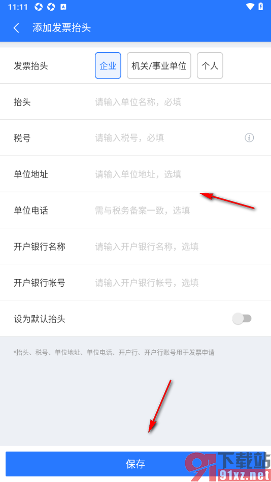 巴士管家app添加发票抬头的方法