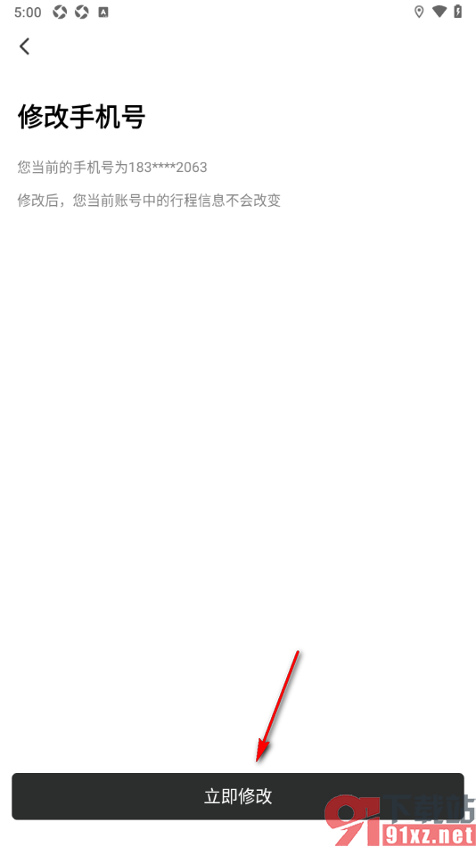 阳光出行app更换已绑定的手机号码的方法