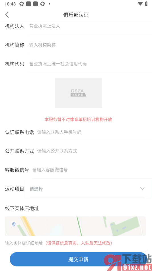 体教联盟APP申请俱乐部认证的方法