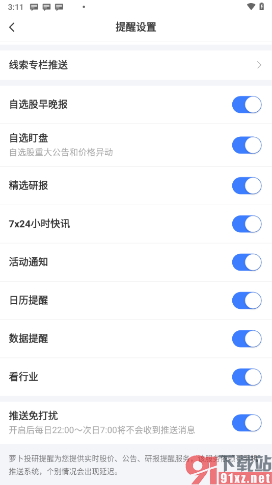 萝卜投研APP启用推送免打扰功能的方法
