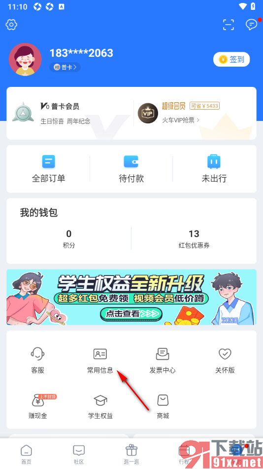 巴士管家app添加常用的邮寄地址信息的方法