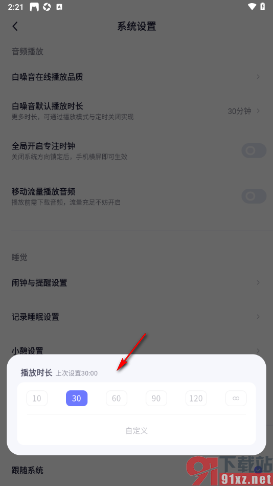 小睡眠APP设置白噪音默认播放时长的方法