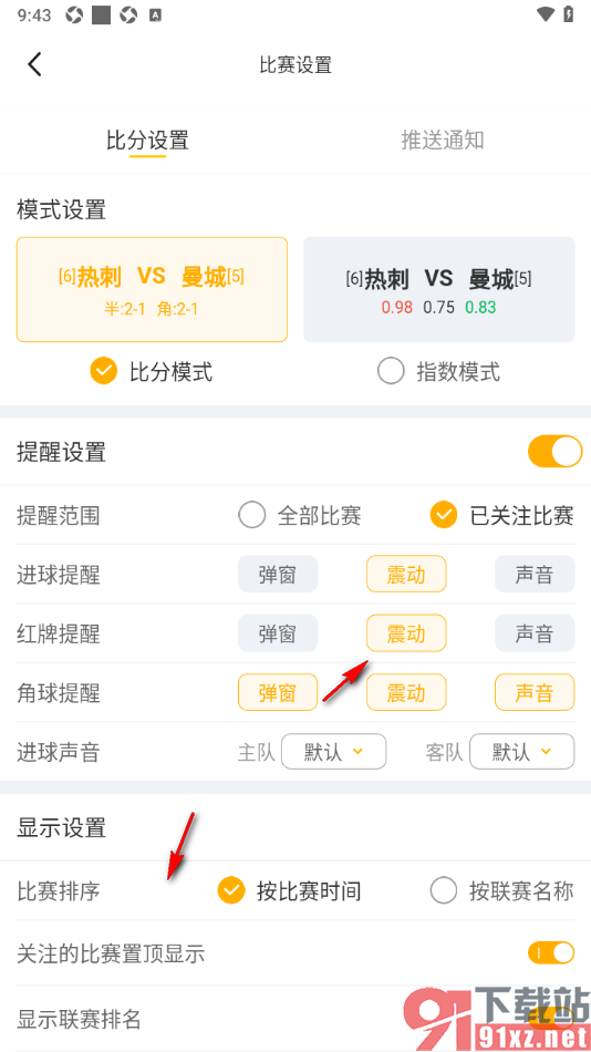 球天下体育app设置红牌提醒为震动显示的方法