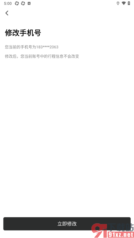 阳光出行app更换已绑定的手机号码的方法