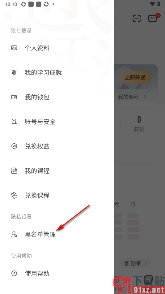 纸条作文APP查看被拉黑的用户名单的方法