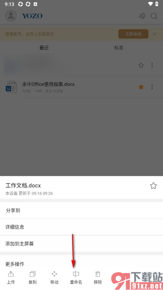 永中Office手机版进行文档重命名的方法