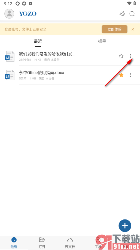 永中Office手机版进行文档重命名的方法