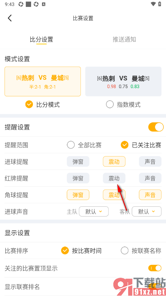 球天下体育app设置红牌提醒为震动显示的方法