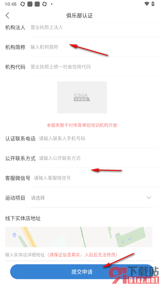 体教联盟APP申请俱乐部认证的方法