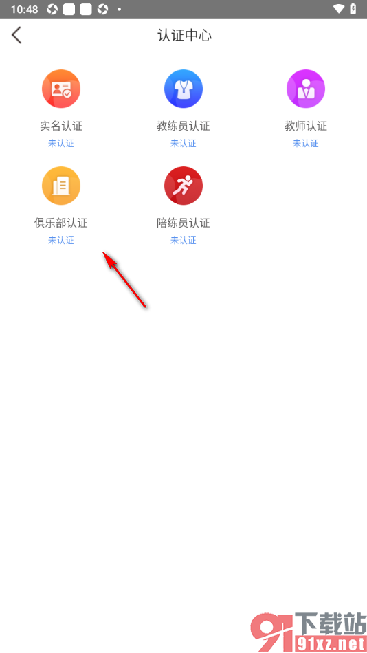 体教联盟APP申请俱乐部认证的方法