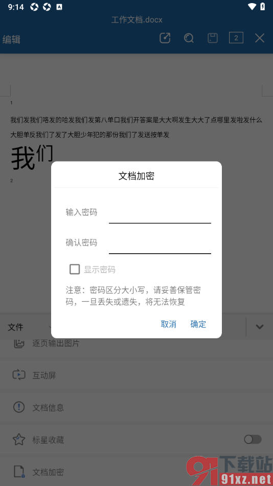 永中Office手机版对Word文档设置加密的方法