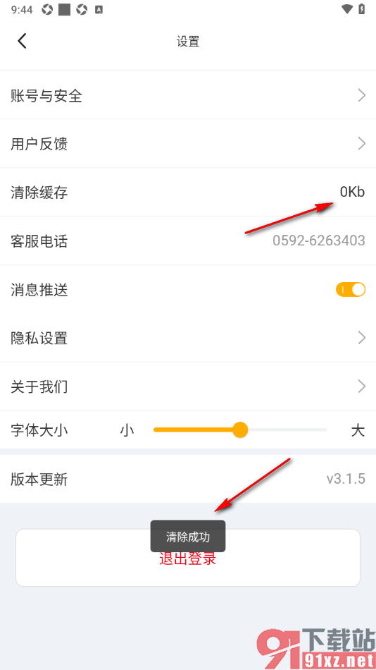 球天下体育app设置一键清理缓存数据的方法