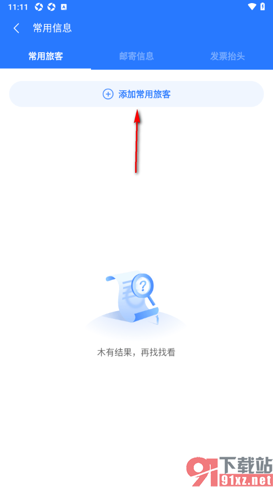 巴士管家app添加常用联系人信息的方法