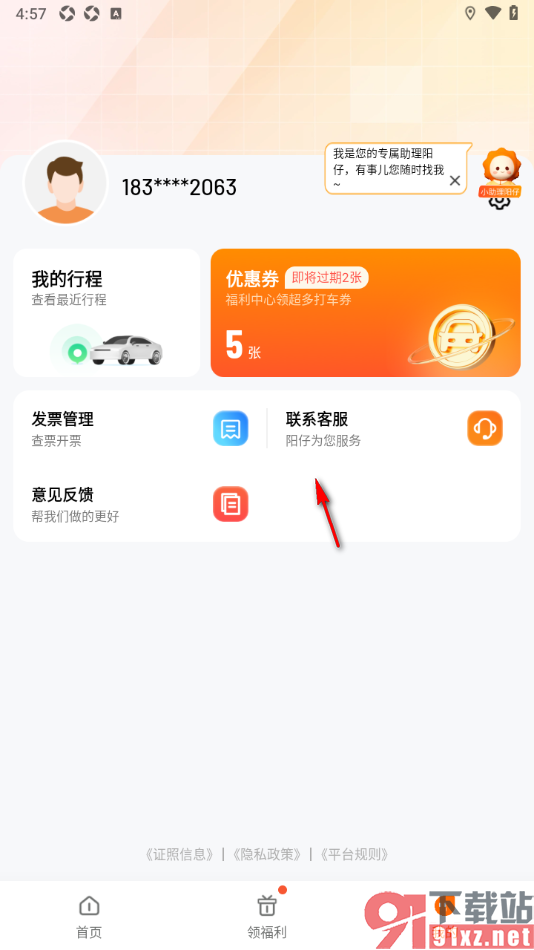 阳光出行app联系人工客服的方法