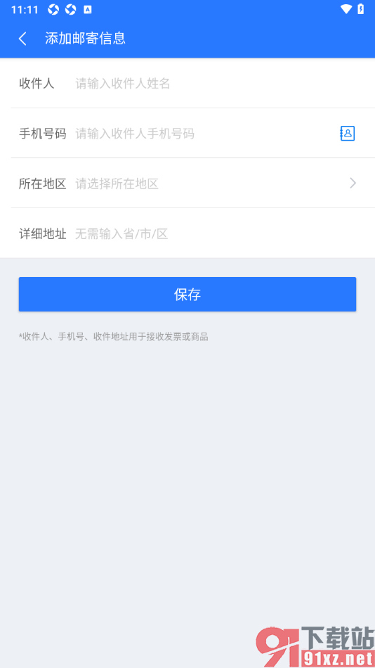 巴士管家app添加常用的邮寄地址信息的方法