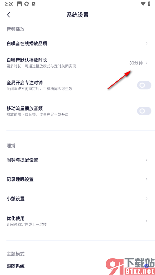 小睡眠APP设置白噪音默认播放时长的方法