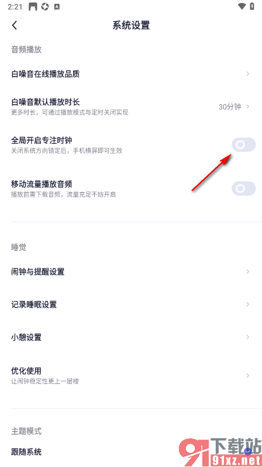 小睡眠APP设置全局开启专注时钟的方法