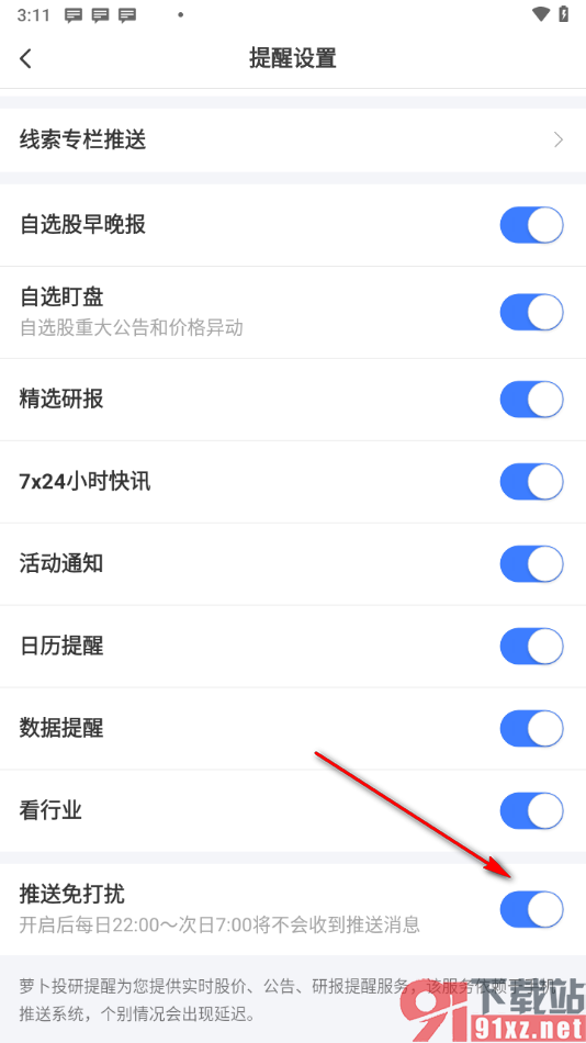 萝卜投研APP启用推送免打扰功能的方法