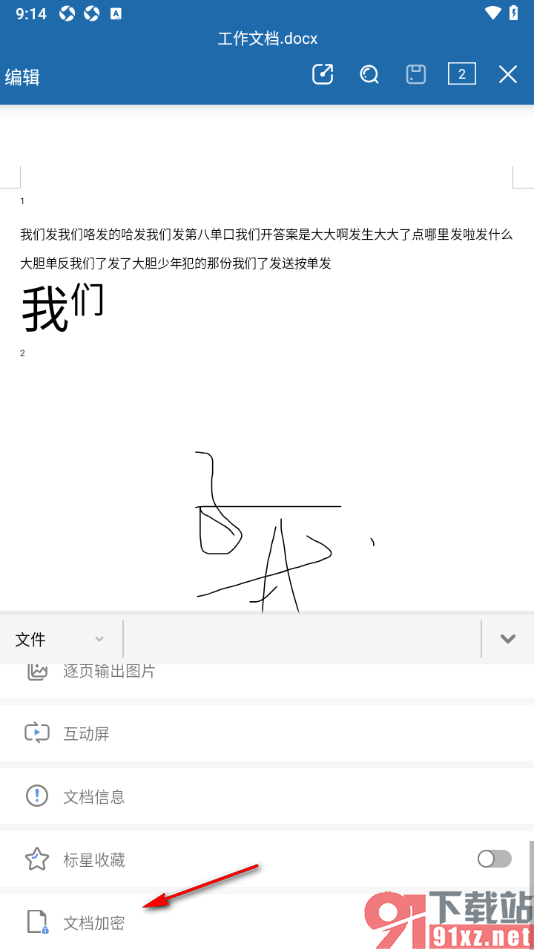 永中Office手机版对Word文档设置加密的方法