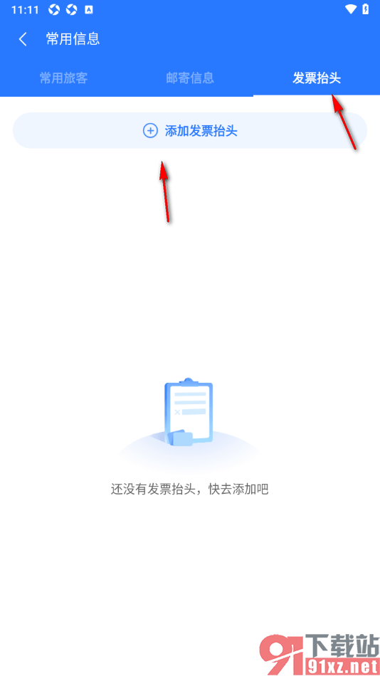 巴士管家app添加发票抬头的方法