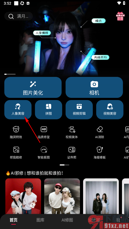 美图秀秀APP设置给图片中的人物进行丰胸的方法