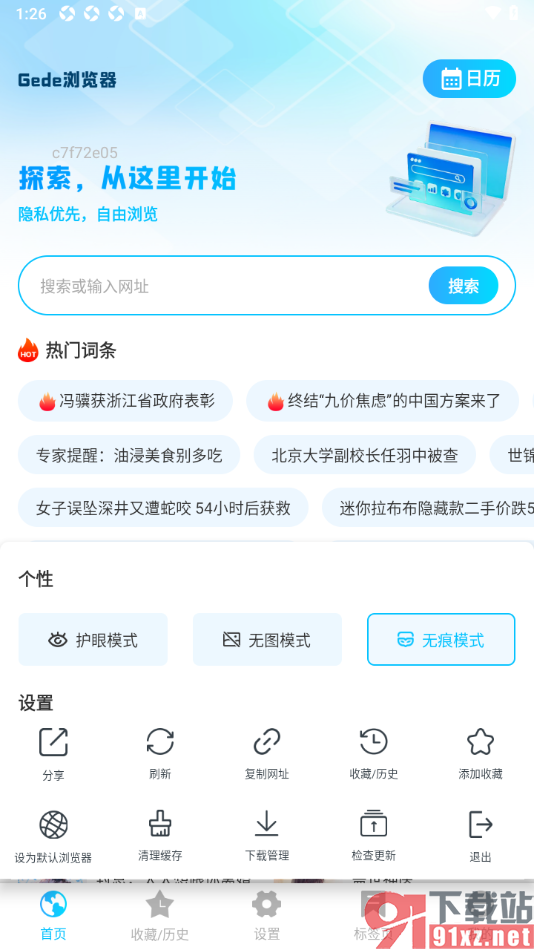 Geed浏览器APP设置无痕浏览网页的方法