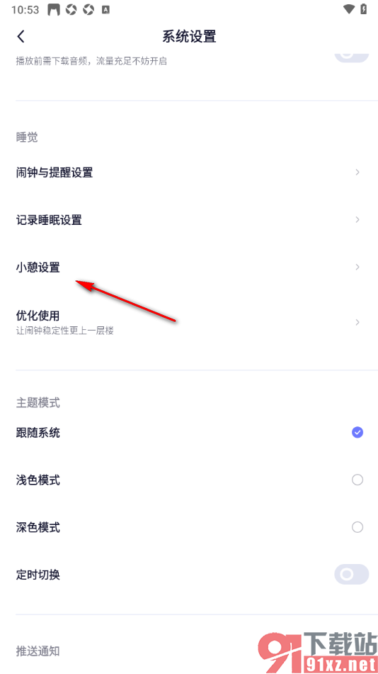 小睡眠APP设置将小憩时间延长的方法