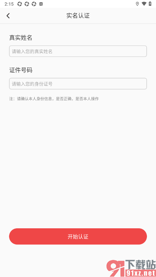 深报APP进行实名认证申请的方法