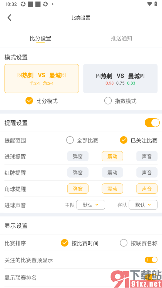 球天下体育app设置角球震动提醒的方法