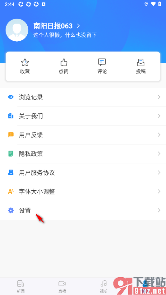 南阳日报app清除所有存储数据的方法