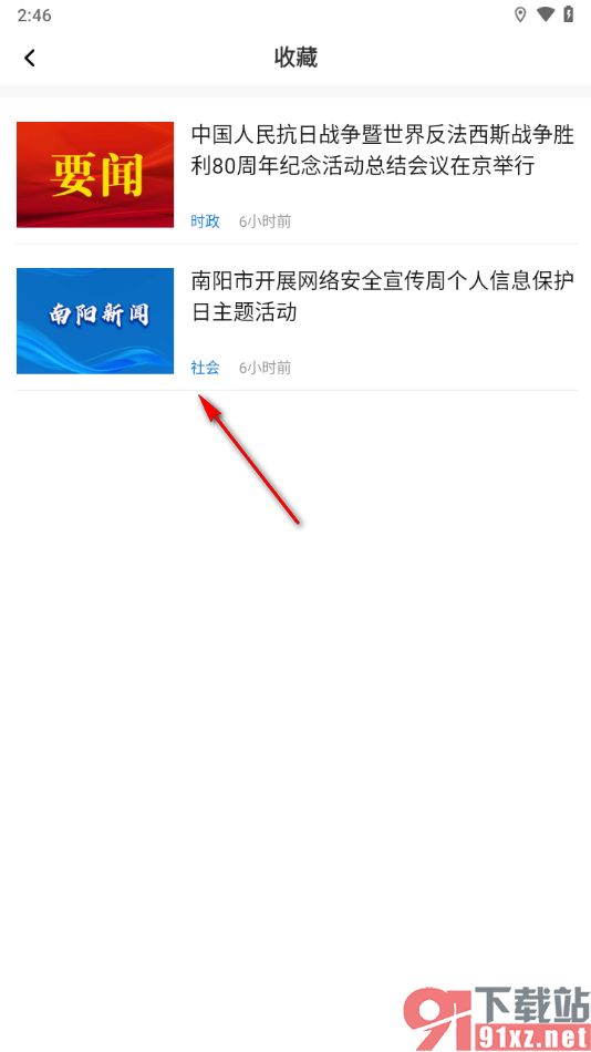 南阳日报app设置取消已收藏的新闻文章的方法