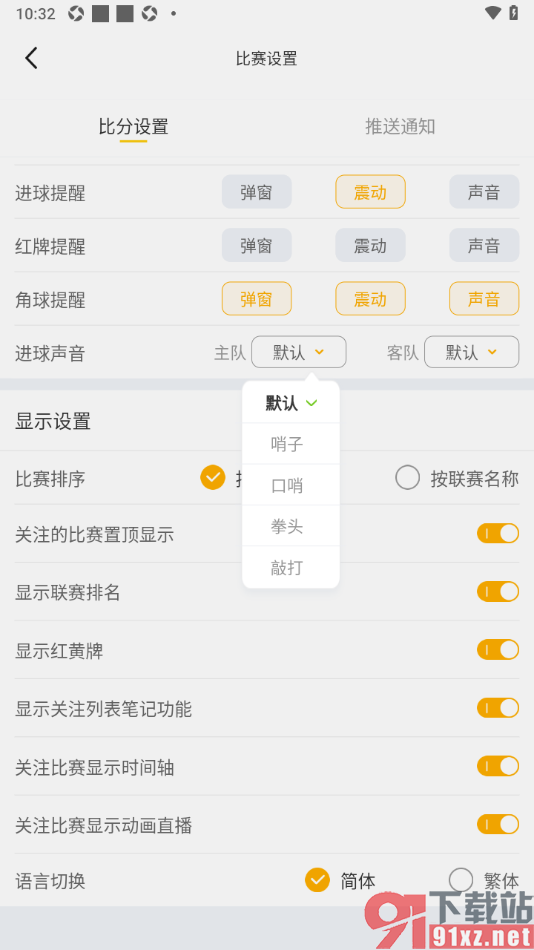 球天下体育app设置主队进球提醒声音的方法