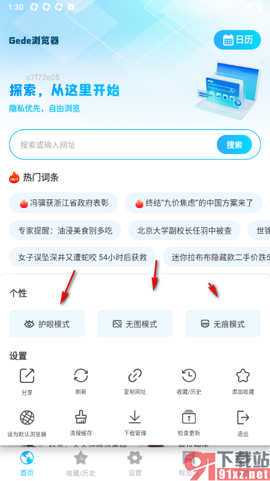 Geed浏览器APP一键清除所有缓存数据的方法