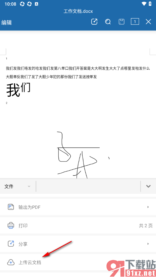 安卓版永中Office将文档上传至云文档的方法